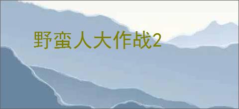 野蛮人大作战2
