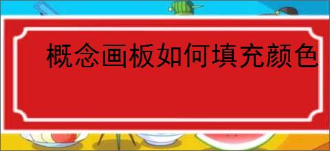 概念画板如何填充颜色