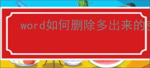 word如何删除多出来的空白页