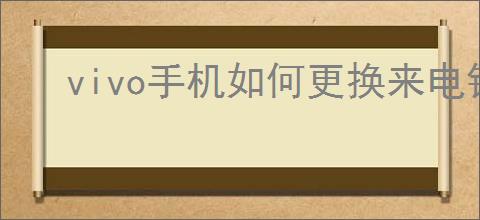 vivo手机如何更换来电铃声