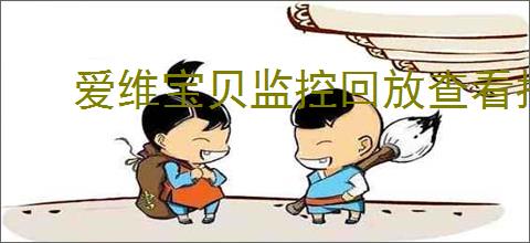 爱维宝贝监控回放查看指南