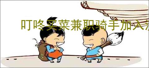 叮咚买菜兼职骑手加入流程及方法