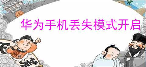 华为手机丢失模式开启
