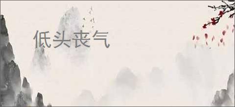 低头丧气
