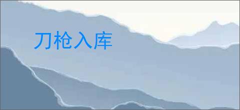 刀枪入库