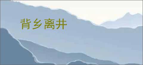 背乡离井