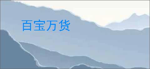 百宝万货
