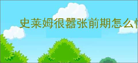 史莱姆很嚣张前期怎么快速推进,史莱姆很嚣张前期玩法分享