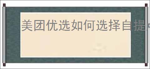 美团优选如何选择自提点