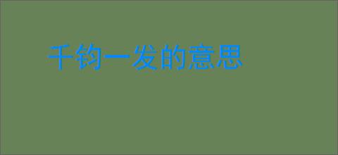 千钧一发的意思