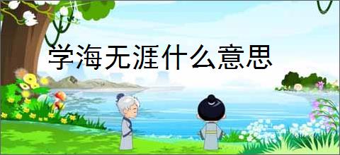 学海无涯什么意思