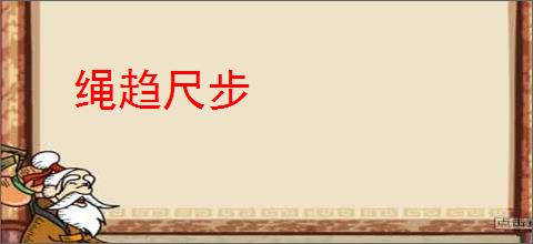 绳趋尺步