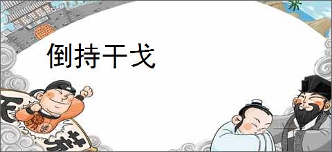 倒持干戈