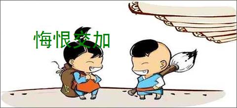 悔恨交加