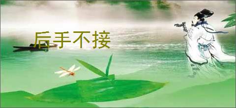 后手不接