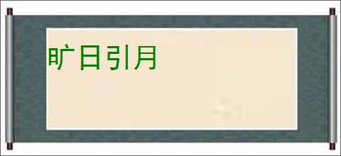 旷日引月