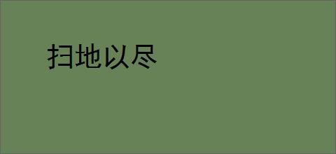 扫地以尽