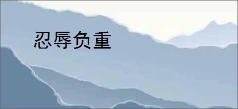 忍辱负重