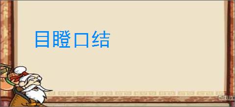 目瞪口结