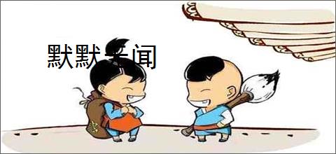 默默无闻