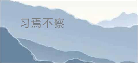 习焉不察