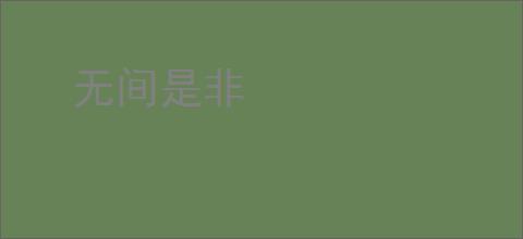 无间是非