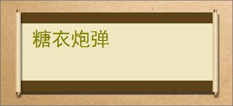 糖衣炮弹