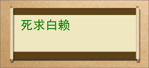 死求白赖