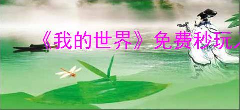 《我的世界》免费秒玩入口介绍