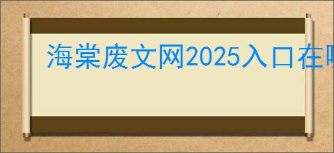 海棠废文网2025入口在哪