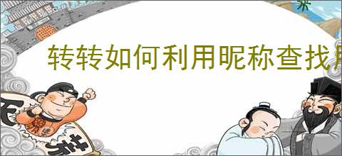 转转如何利用昵称查找用户