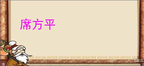 席方平