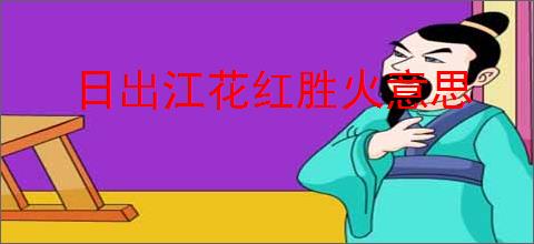 日出江花红胜火意思