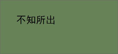 不知所出