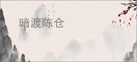 暗渡陈仓