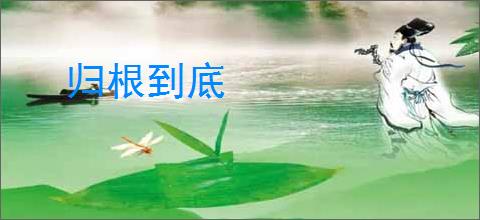 归根到底