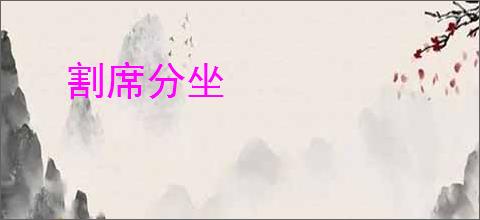 割席分坐