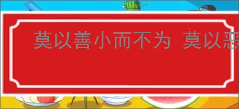 莫以善小而不为 莫以恶小而为之