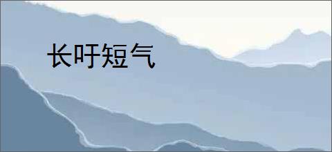 长吁短气