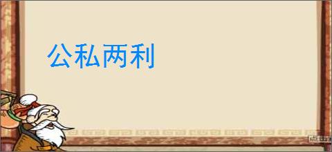公私两利