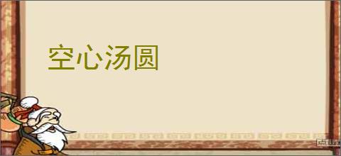 空心汤圆