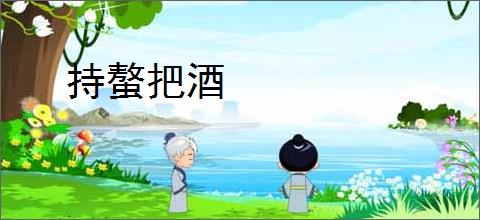 持螯把酒