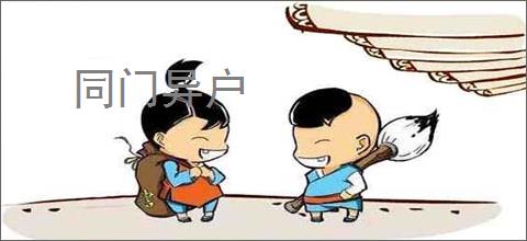 同门异户