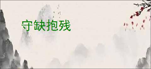 守缺抱残