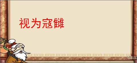 视为寇雠