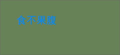 食不果腹