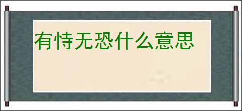 有恃无恐什么意思