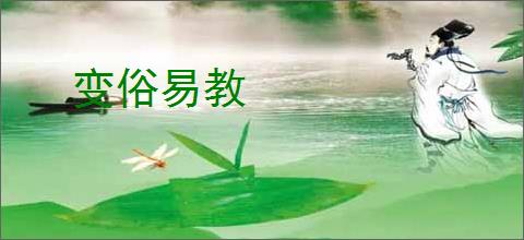 变俗易教