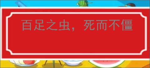 百足之虫，死而不僵