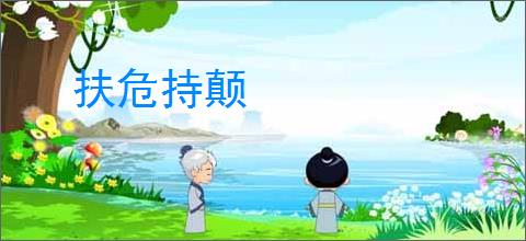 扶危持颠
